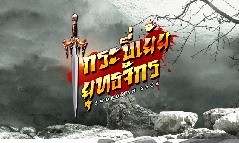 Swordsman Saga Online กระบี่เย้ยยุทธจักร จ่อเปิดสงครามมันส์เร็วๆ นี้