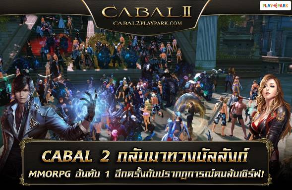 ล้นเซิร์ฟ CABAL2 เกมส์เมอร์แห่เล่นเกมส์ร่วมสร้างตำนานบทใหม่