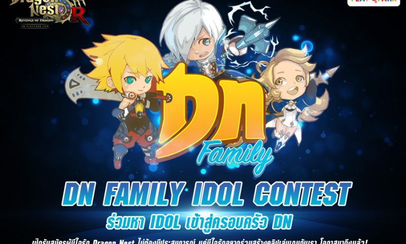 Dragon Nest R จัด DN Family IDOL Contest เฟ้นหานักแคสเกมรุ่นใหม่