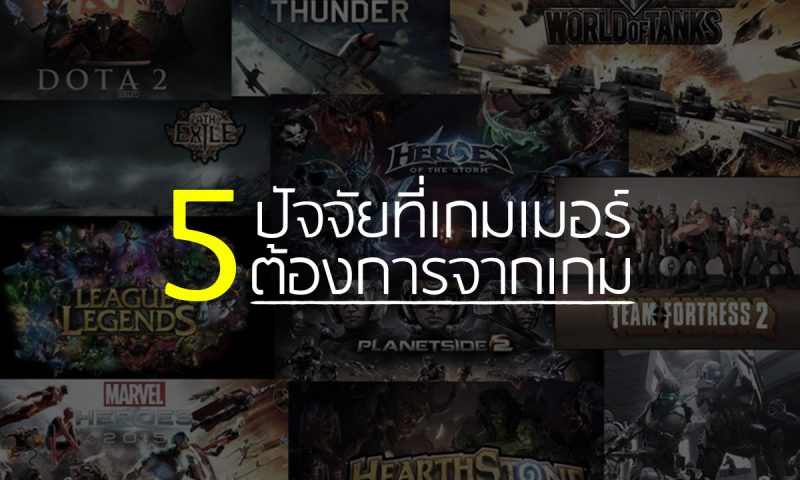 จริงหรือไม่ 5 ปัจจัยเหล่านี้เกมเมอร์ต้องการจากเกมในปัจจุบัน