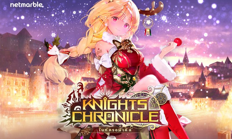 Knights Chronicle สั่นกระดิ่งรับเทศกาลลมหนาวด้วยอัพเดทใหม่