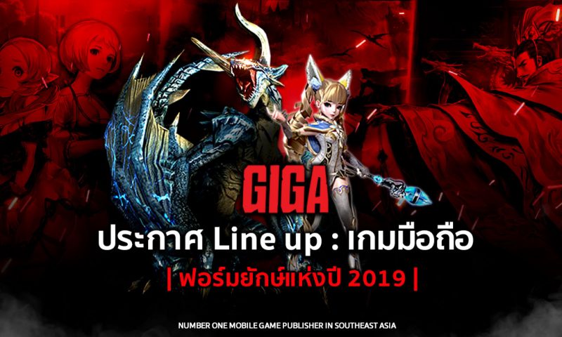 GIGA GAMES เผยของลับ Line Up เกมใหม่เตรียมลุยตลาดปี 2019