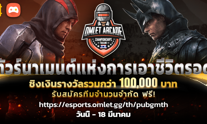 เปิดทัวร์สุดยิ่งใหญ่ PUBGM Omlet Arcade Thailand Championship 2019 SS1