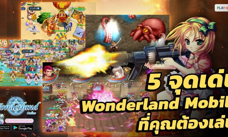 5 จุดเด่น Wonderland Mobile ที่เกมเมอร์จะต้องลองเล่นดูให้ได้