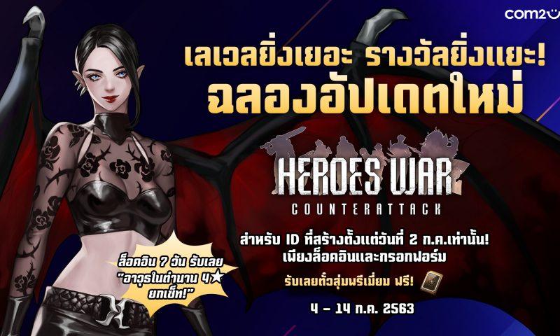 Heroes War: Counterattack กิจกรรมพิเศษ อัพเวล รับไอเทมฟรีแบบจุกๆ
