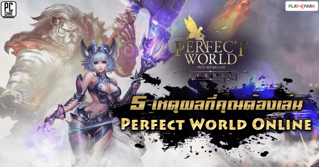 Perfect world секреты игры