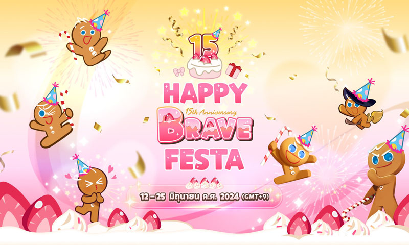ชวนร่วมฉลองปาร์ตี้วันเกิด Happy Brave Festa ครบรอบ 15 ปีของคุกกี้ผู้กล้าหาญ