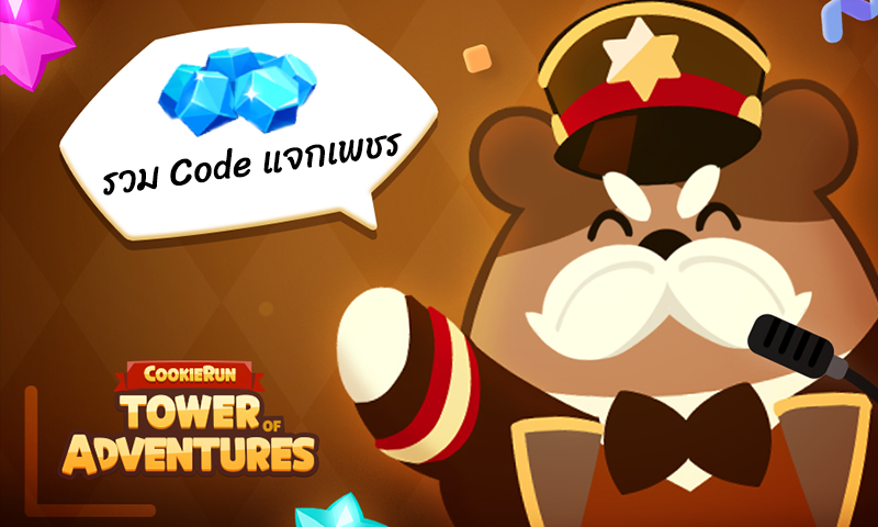 [มีโค้ดใหม่] แจกแบบจุกๆ CookieRun: Tower of Adventures รวม Code เพชรฟรีไว้ที่นี้