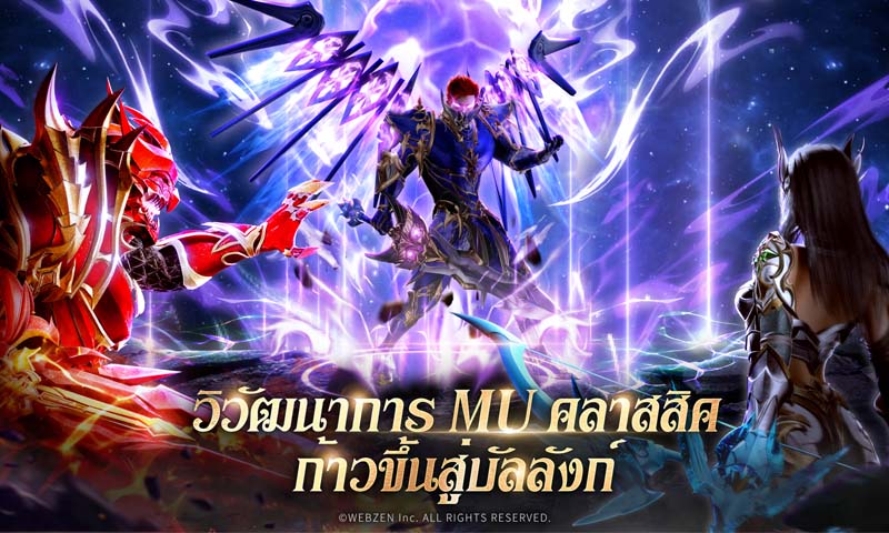 MU Ascension เปิดตัวอย่างเป็นทางการในประเทศไทยวันนี้