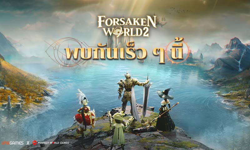 VNGGames จัดให้ ผู้เล่นชาวไทยได้เล่นแน่! Forsaken World 2 สุดยอดเกม MMORPG ระดับตำนานสุดคลาสสิค