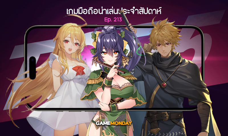 เกมมือถือน่าเล่นประจำสัปดาห์ EP. 213