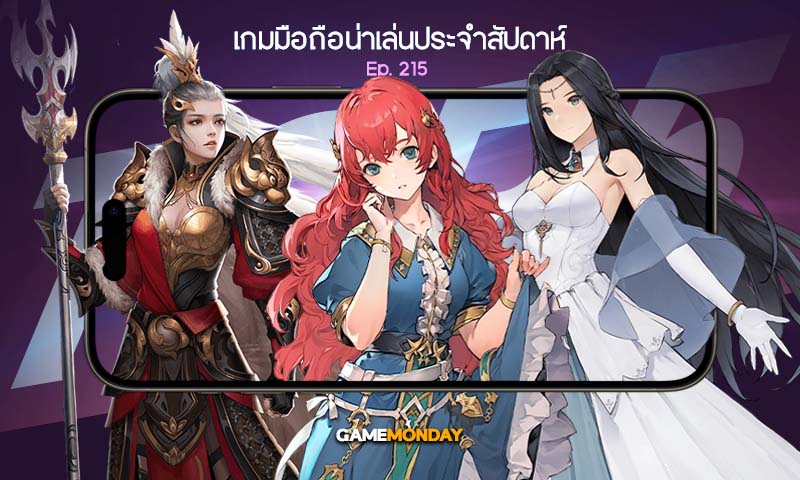 เกมมือถือน่าเล่นประจำสัปดาห์ EP. 215