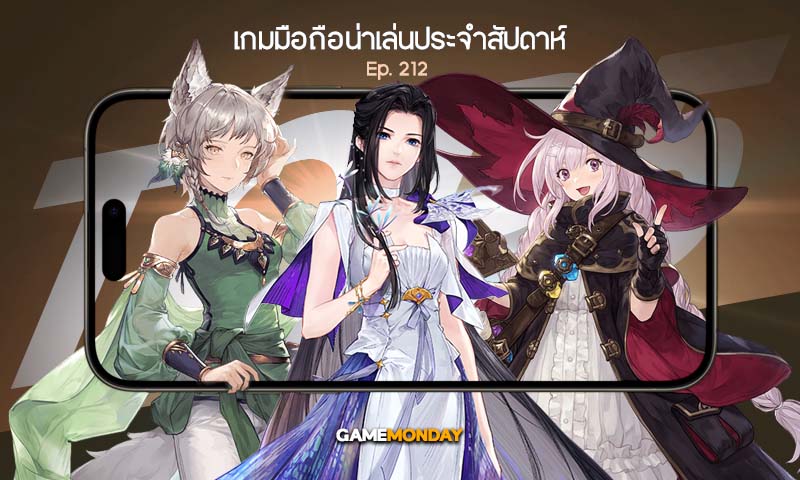 เกมมือถือน่าเล่นประจำสัปดาห์ EP. 212