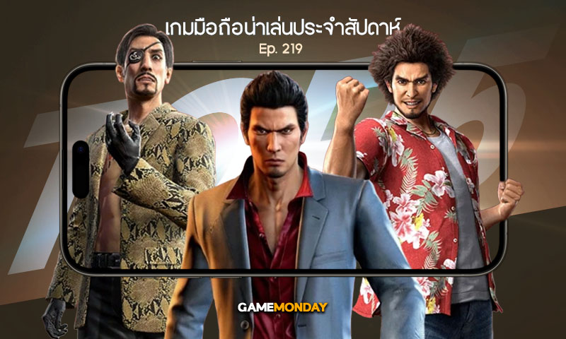 เกมมือถือน่าเล่นประจำสัปดาห์ EP. 219