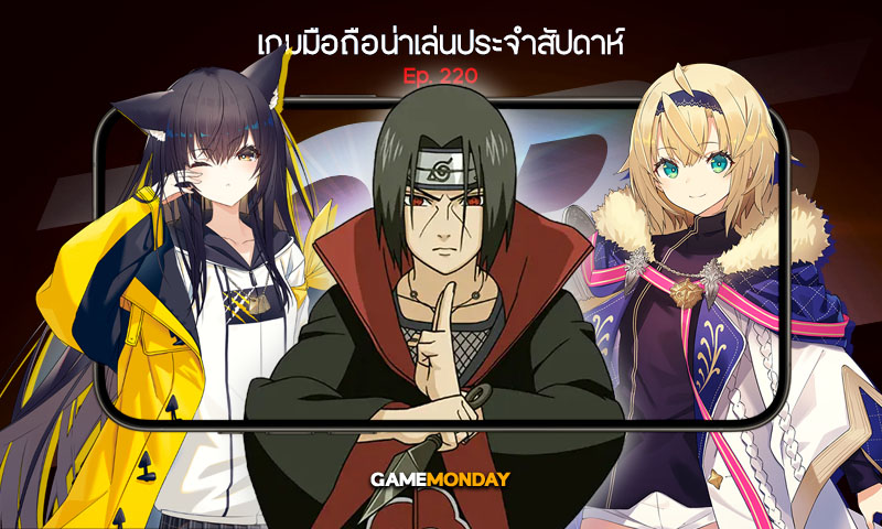 เกมมือถือน่าเล่นประจำสัปดาห์ EP. 220