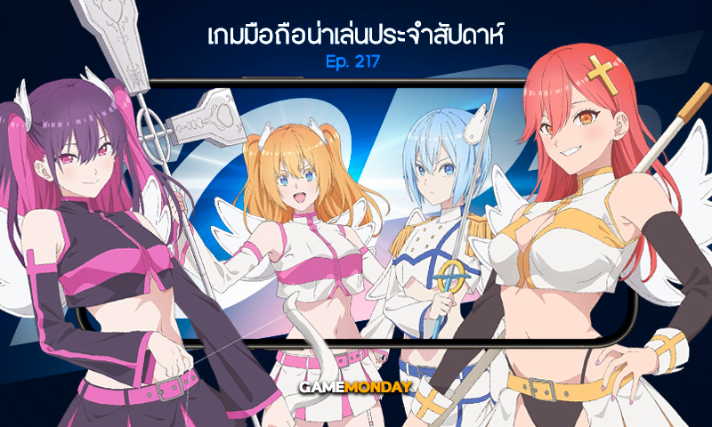 เกมมือถือน่าเล่นประจำสัปดาห์ EP. 217