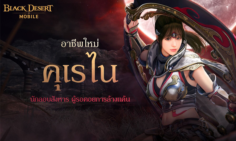 Black Desert Mobile ปล่อยคลิปเผยข้อมูลอัปเดตครั้งใหญ่ พร้อมเปิดตัวอาชีพใหม่สุดตื่นเต้น