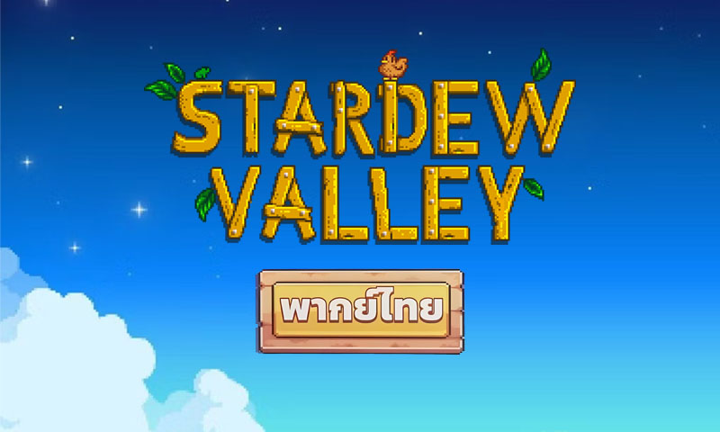 Rockeroid ปล่อยของ! ม็อดเสียงพากย์ไทย Stardew Valley พร้อมให้ดาวน์โหลด 25 ตุลาคมนี้