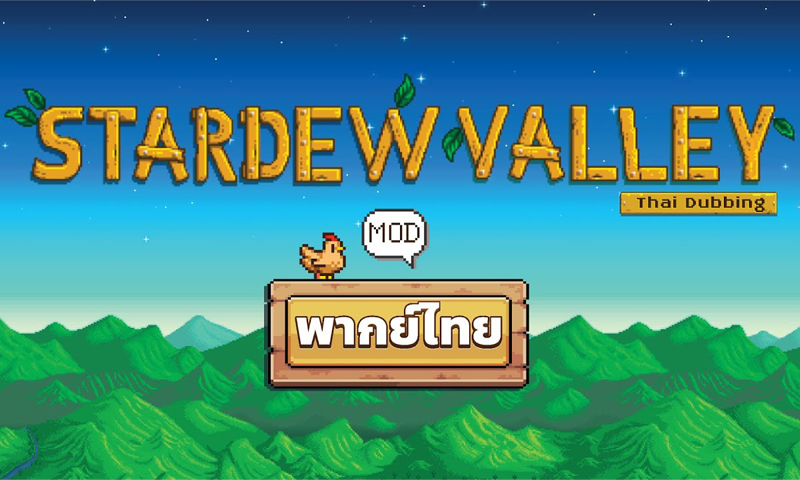 ม็อดเสียงพากย์ภาษาไทย Stardew Valley พร้อมให้ดาวน์โหลดแล้ว!