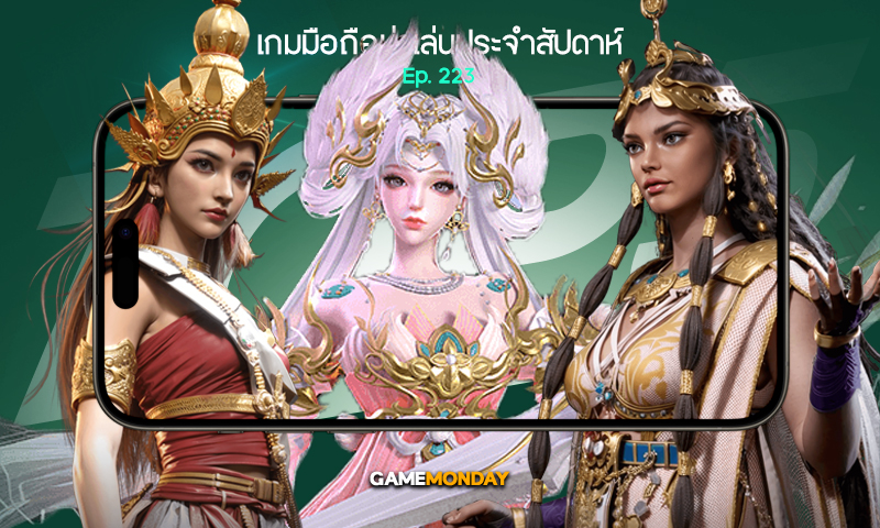 เกมมือถือน่าเล่นประจำสัปดาห์ EP. 223