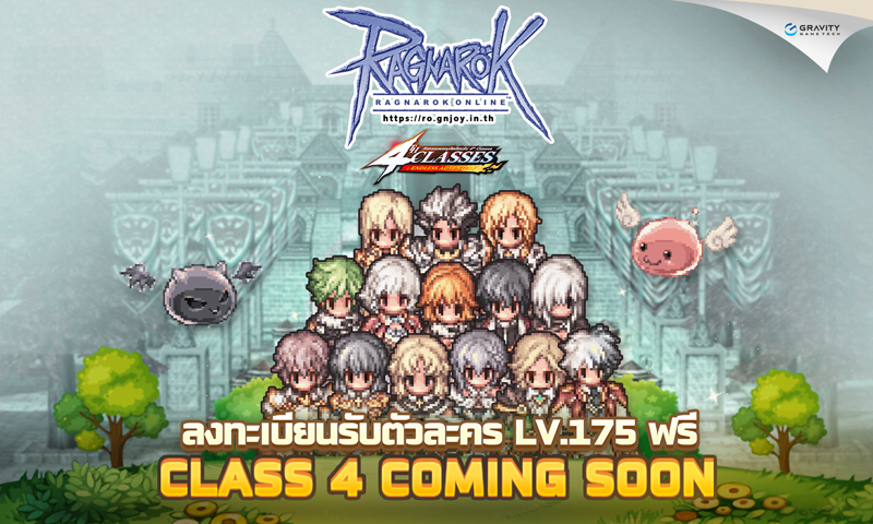 Ragnarok online ประกาศอัปเดตอาชีพ Class 4 พร้อมแจกฟรีตัวละคร LV.175