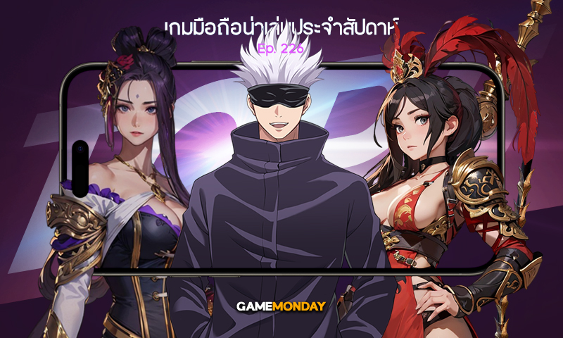 เกมมือถือน่าเล่นประจำสัปดาห์ EP. 226