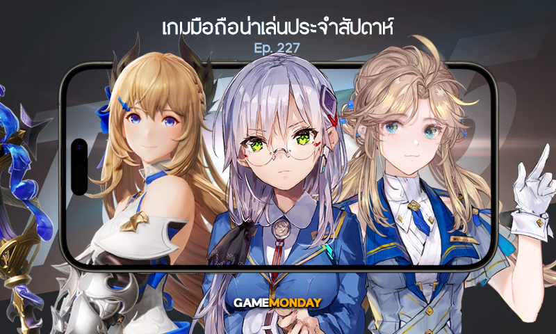 เกมมือถือน่าเล่นประจำสัปดาห์ EP. 227