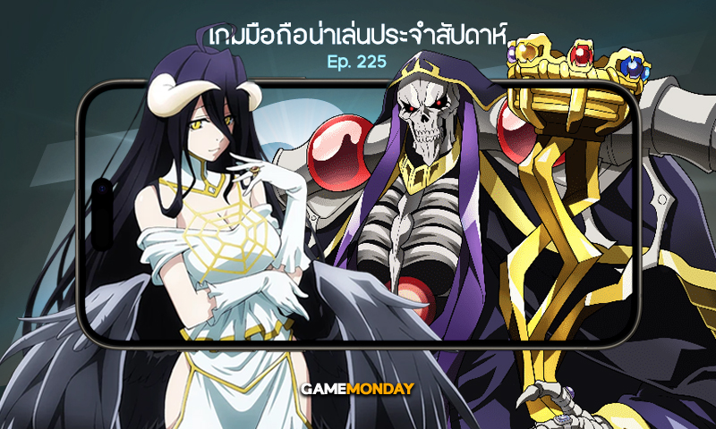 เกมมือถือน่าเล่นประจำสัปดาห์ EP. 225