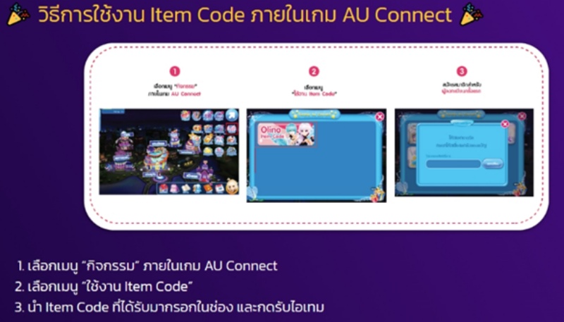 วิธีใช้งานไอเทมโค้ดในเกม AU Connect