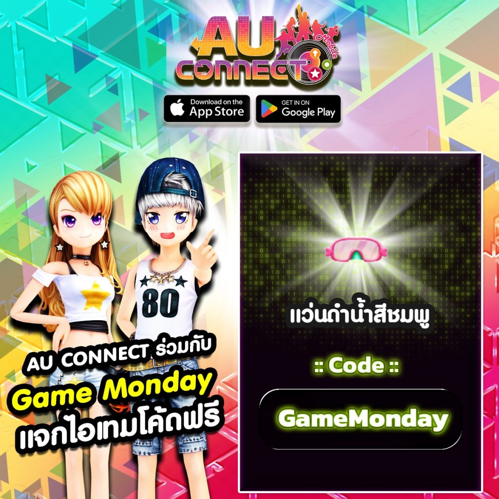 AU Connect ร่วมกับ GameMonday แจกไอเทมแว่นดำน้ำสีชมพู