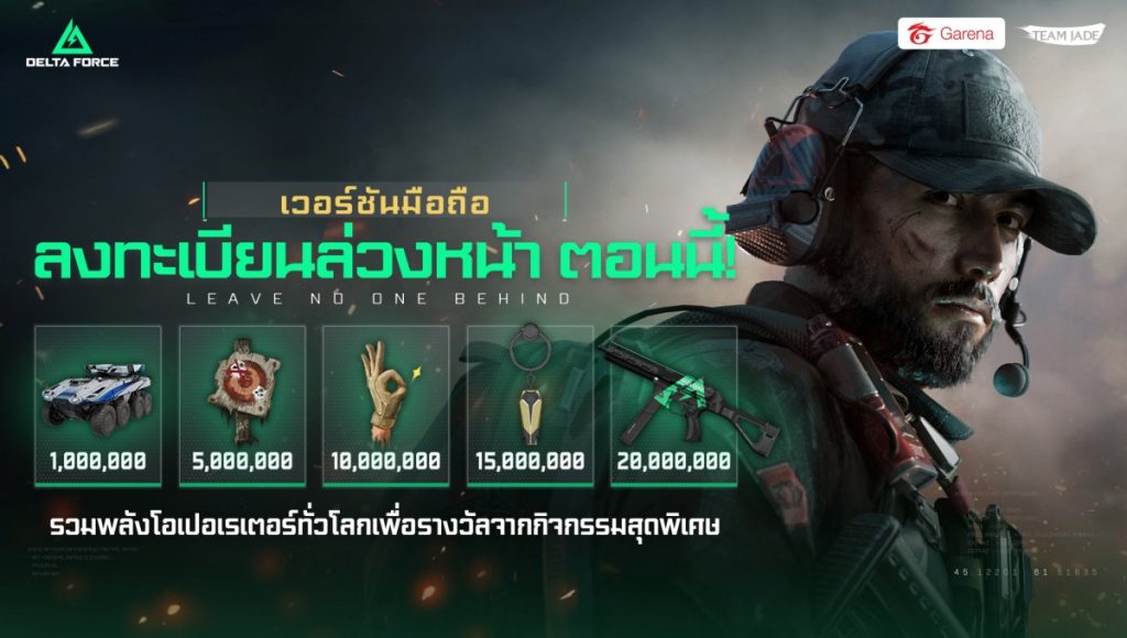 Delta Force Mobile เปิดลงทะเบียนล่วงหน้า