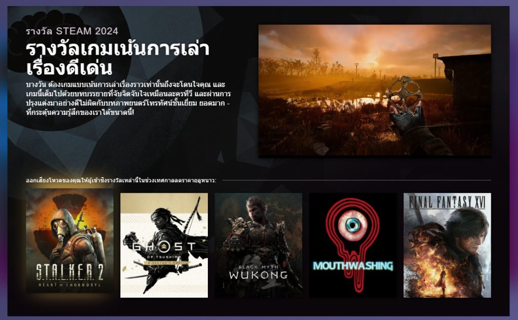 รายชื่อเกมเข้าชิงรางวัลเน้นการเล่าเรื่องดีเด่นของ Steam Awards 2024