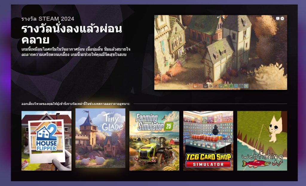 รายชื่อเกมเข้าชิงรางวัลนั่งลงแล้วผ่อนคลายของ Steam Awards 2024