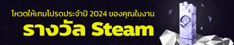 กิจกรรมโหวต Steam Awards ให้แฟนเกมช่วยกันเลือกเกมแห่งปีในสาขาต่าง ๆ