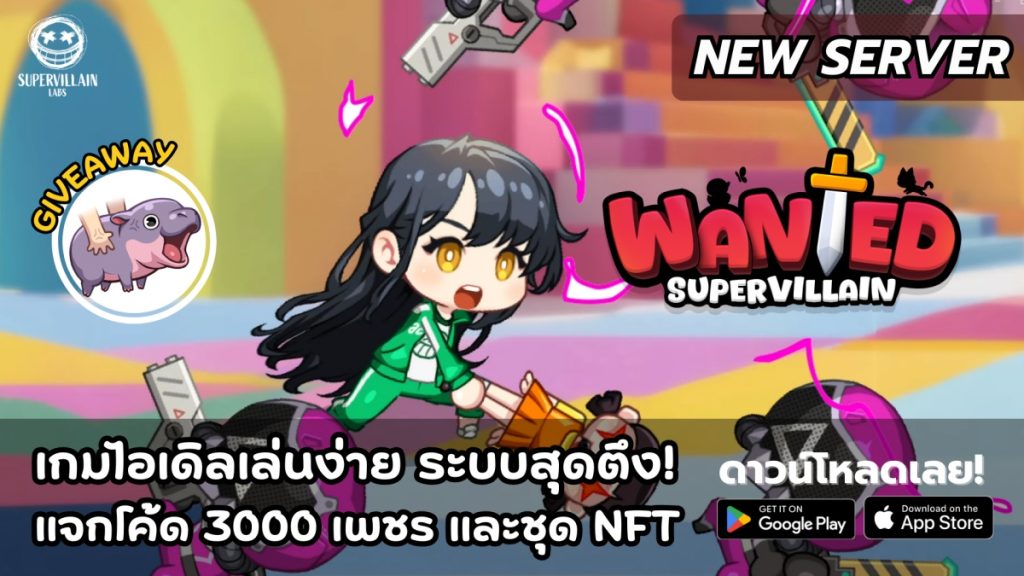 เกม Supervillain Wanted เกมไอเดิลเล่นง่าย