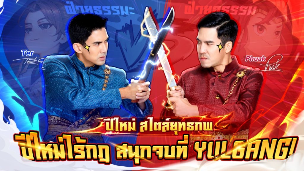 เผือกและเต๋อ มาร่วมเป็นพรีเซนเตอร์ในธีม “พี่น้องยุทธภพขี้เล่นสุดฮา” 